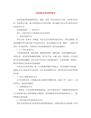 成功演讲具备的那些要求 