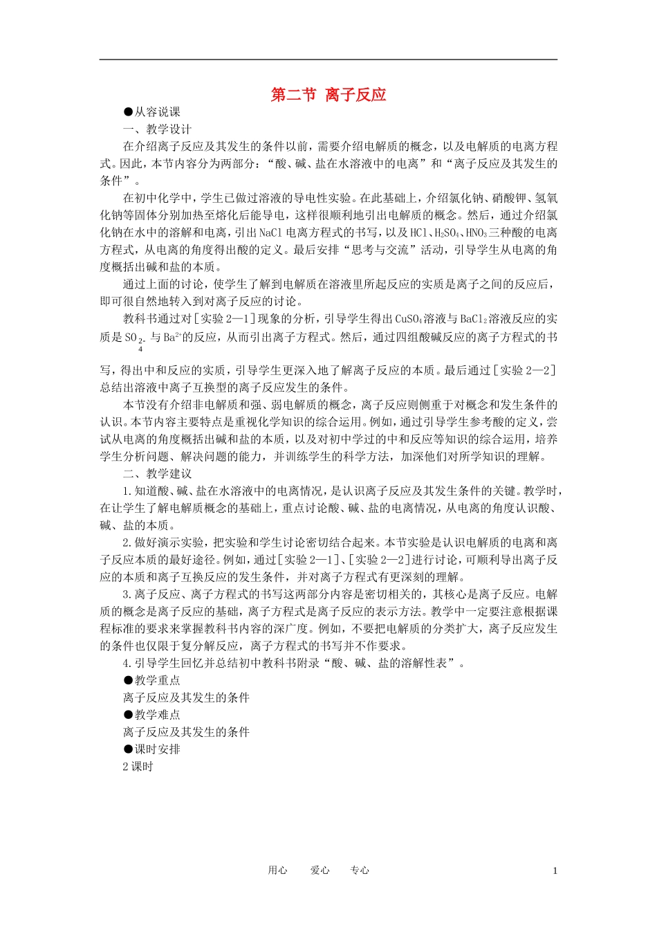 高中化学-离子反应-第1课时优秀教案-新人教版必修1_第1页