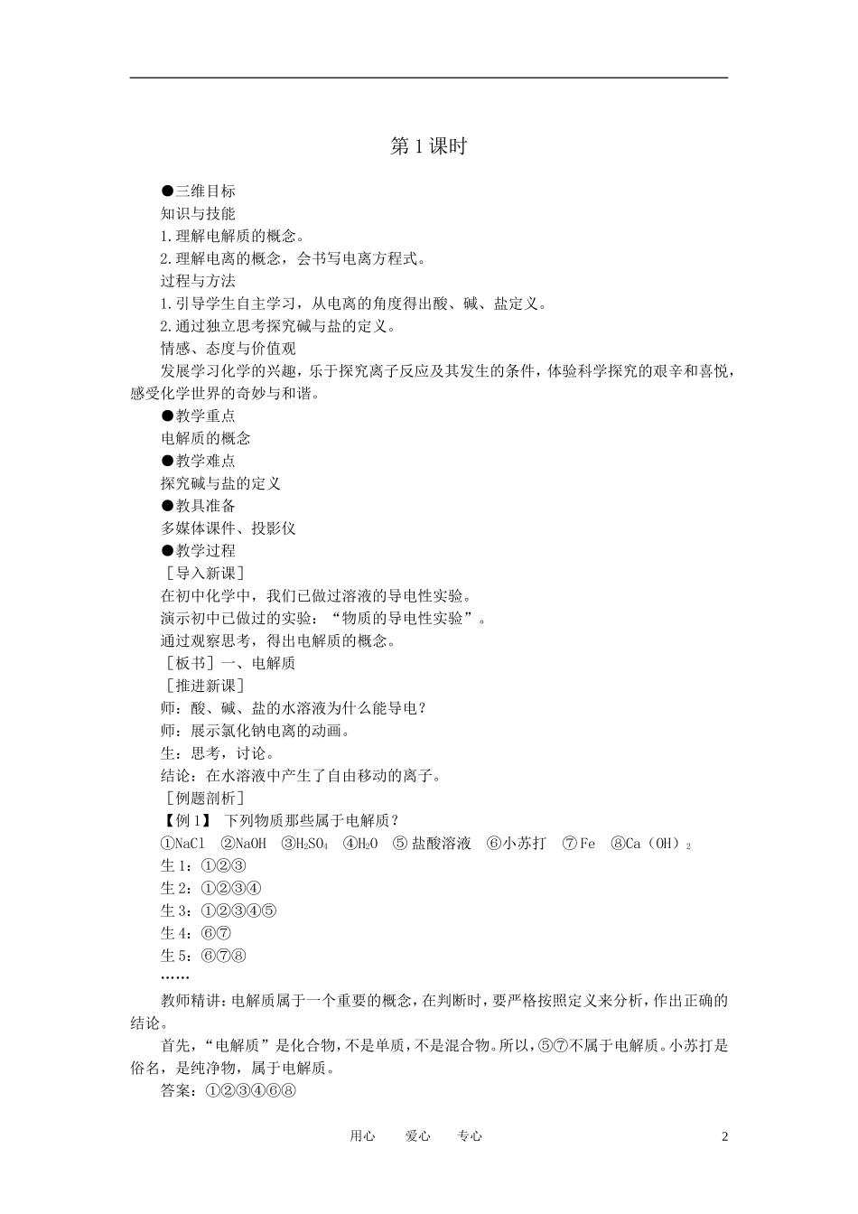 高中化学-离子反应-第1课时优秀教案-新人教版必修1_第2页