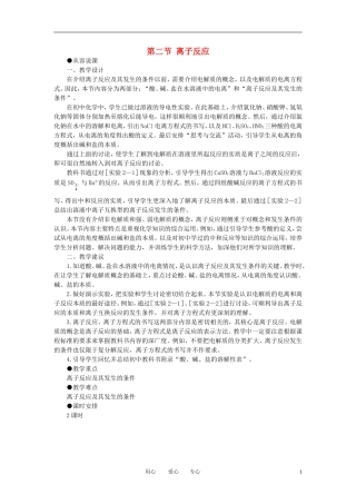 高中化学-离子反应-第1课时优秀教案-新人教版必修1