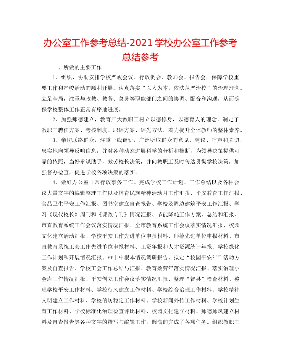 办公室工作参考总结-2024学校办公室工作参考总结参考 _第1页