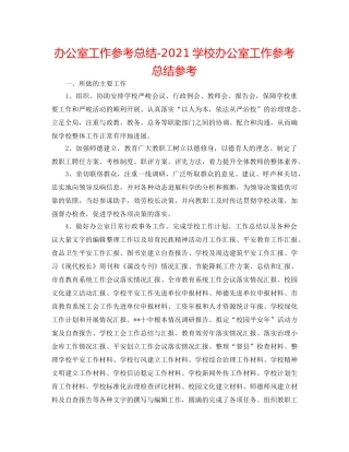 办公室工作参考总结-2024学校办公室工作参考总结参考 