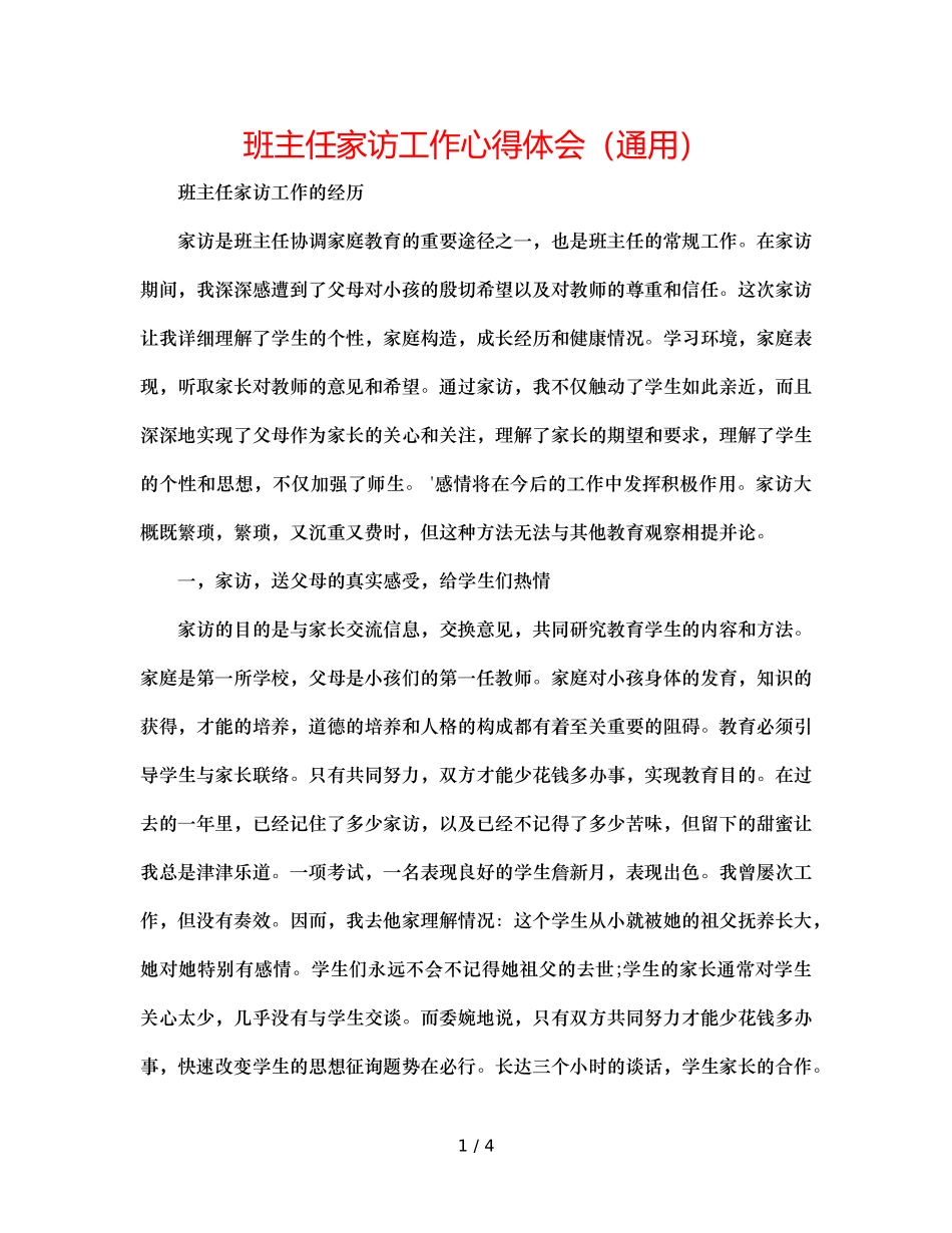班主任家访工作心得体会（通用） _第1页