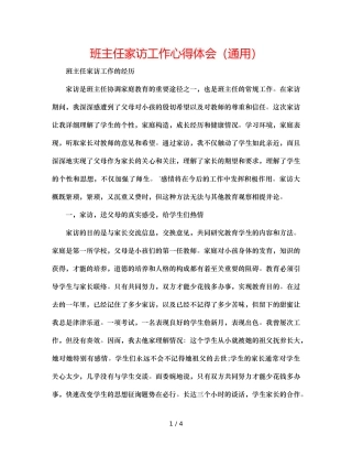 班主任家访工作心得体会（通用） 