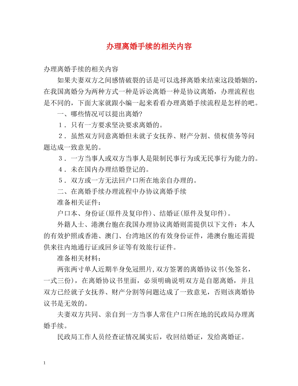 办理离婚手续的相关内容 _第1页
