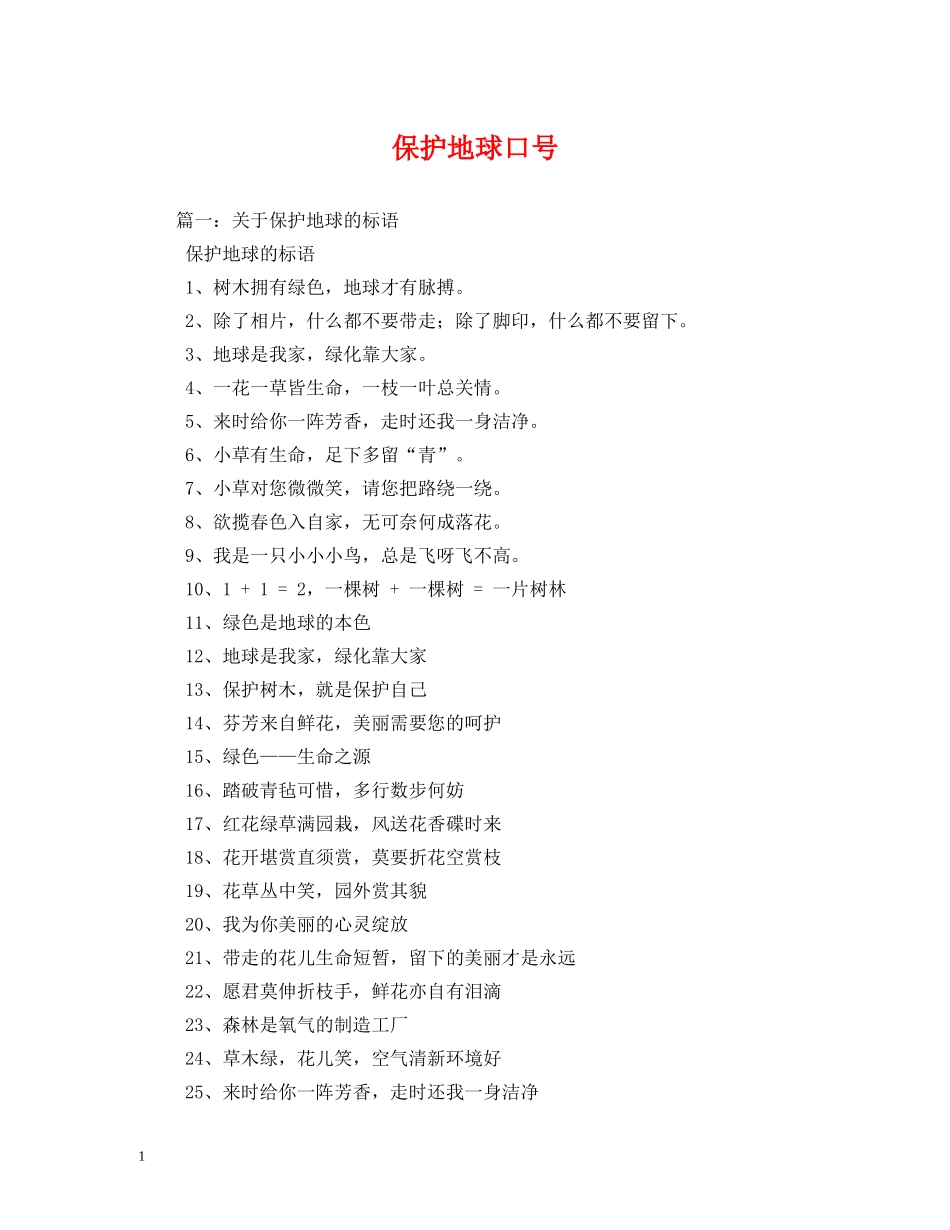 保护地球口号 _第1页