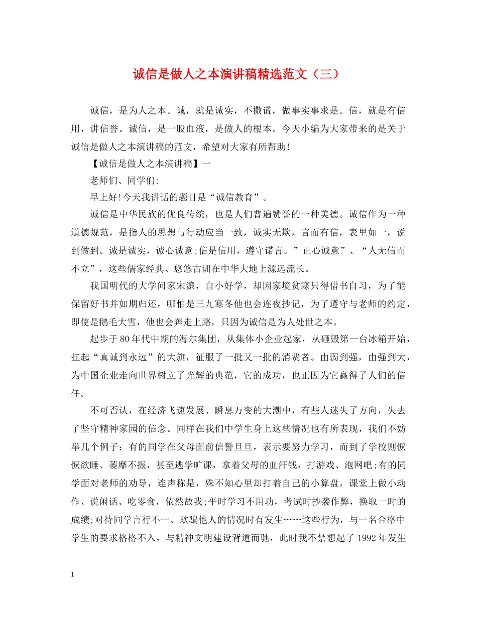 诚信是做人之本演讲稿精选范文（三） _第1页