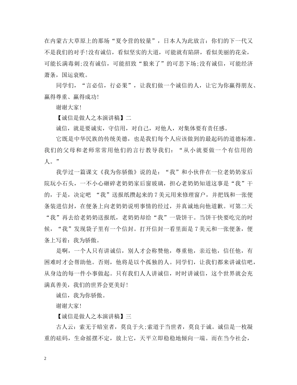 诚信是做人之本演讲稿精选范文（三） _第2页