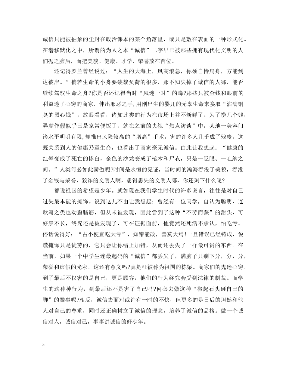 诚信是做人之本演讲稿精选范文（三） _第3页