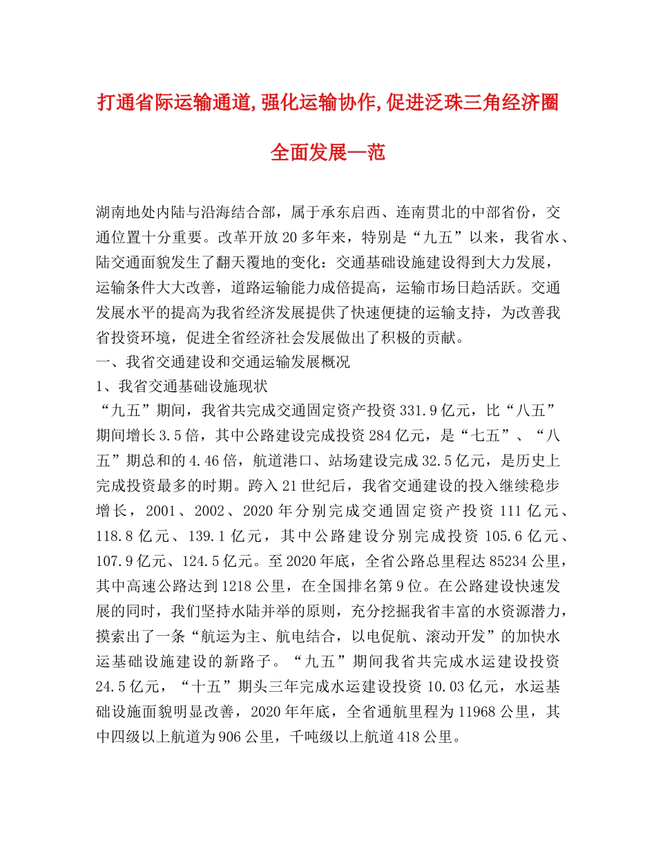 打通省际运输通道,强化运输协作,促进泛珠三角经济圈全面发展—范 _第1页