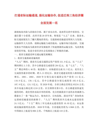 打通省际运输通道,强化运输协作,促进泛珠三角经济圈全面发展—范 