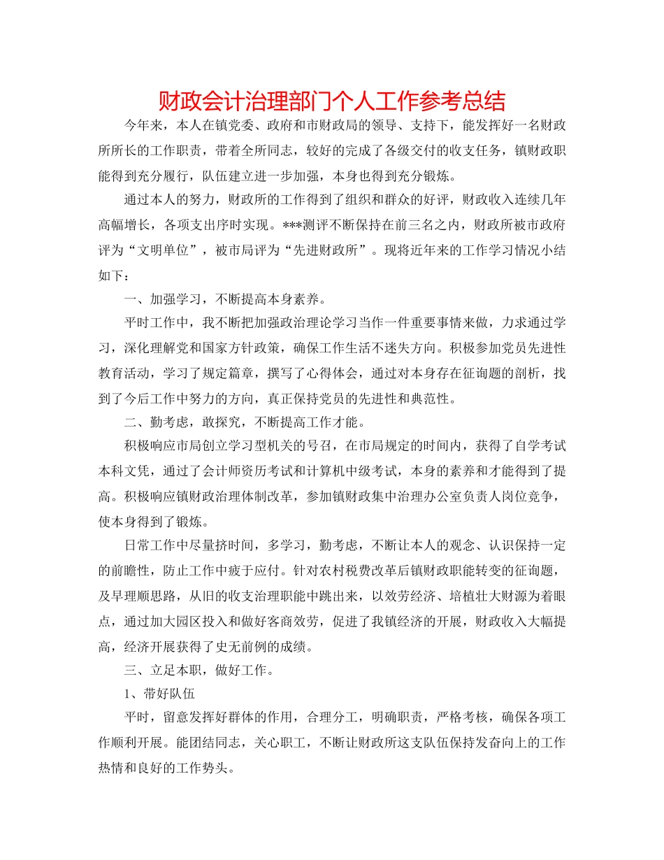 财政会计管理部门个人工作参考总结 _第1页