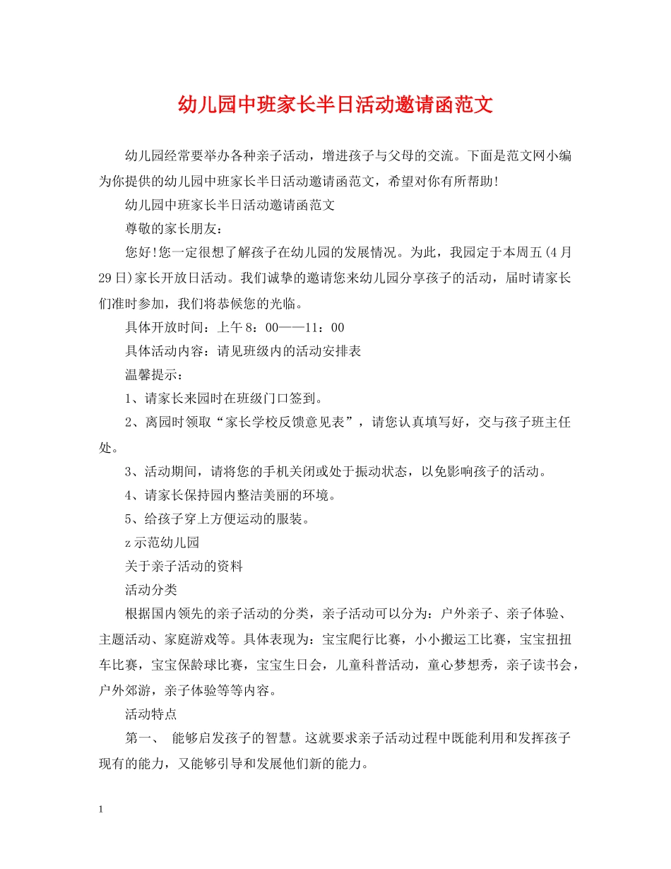 幼儿园中班家长半日活动邀请函范文 _第1页