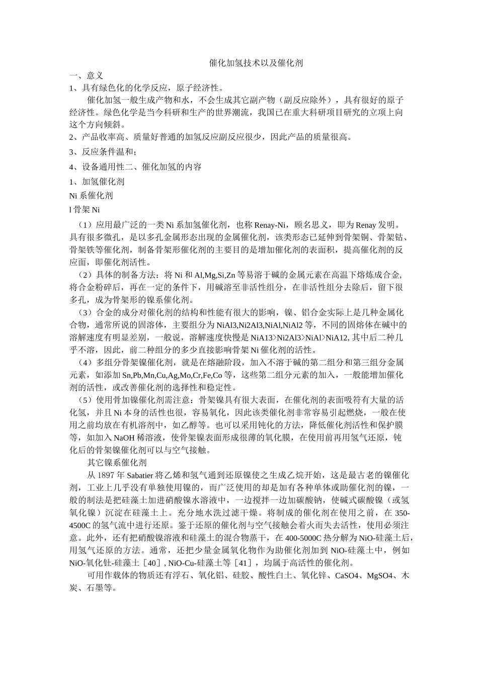 催化加氢以及加氢催化剂_第1页