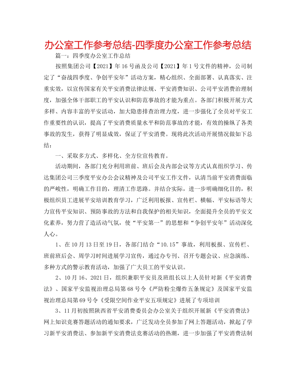 办公室工作参考总结-四季度办公室工作参考总结 _第1页