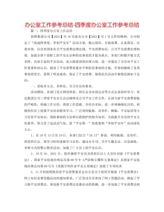 办公室工作参考总结-四季度办公室工作参考总结 