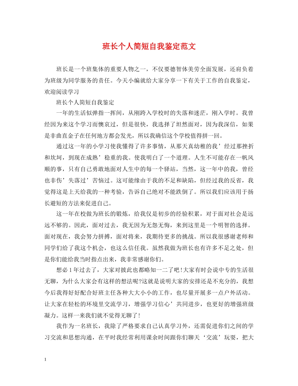 班长个人简短自我鉴定范文 _第1页