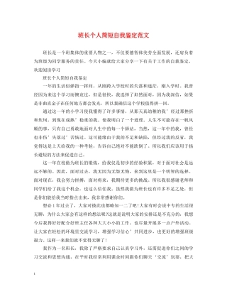 班长个人简短自我鉴定范文 