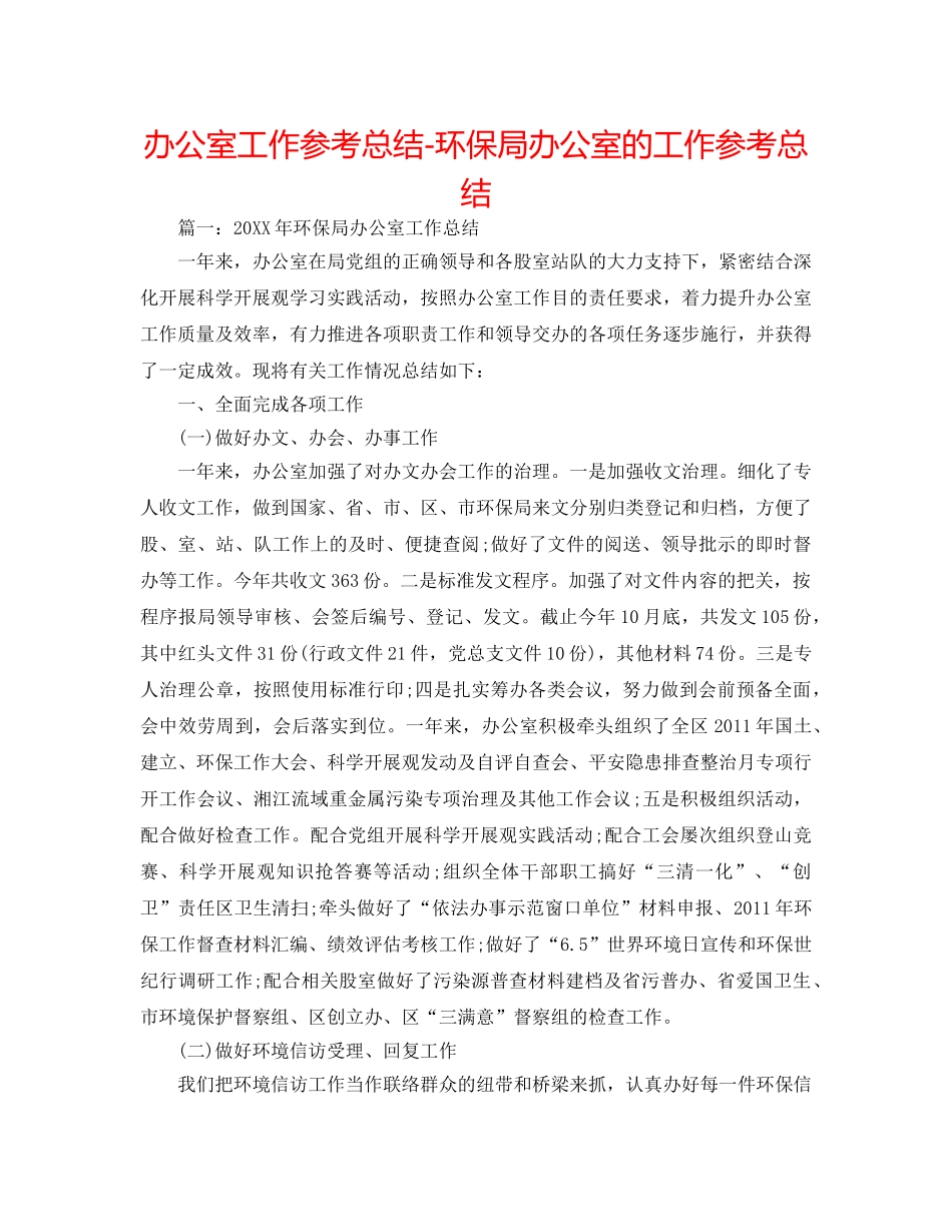 办公室工作参考总结-环保局办公室的工作参考总结 _第1页