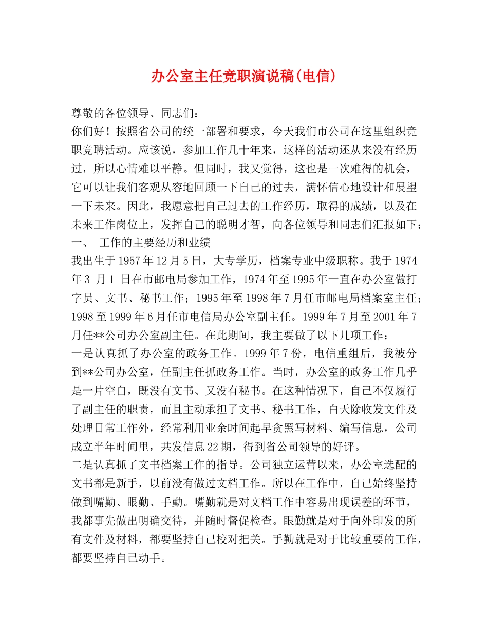 办公室主任竞职演说稿(电信) _第1页