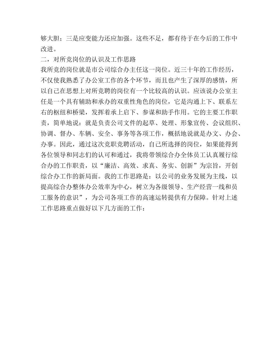 办公室主任竞职演说稿(电信) _第3页