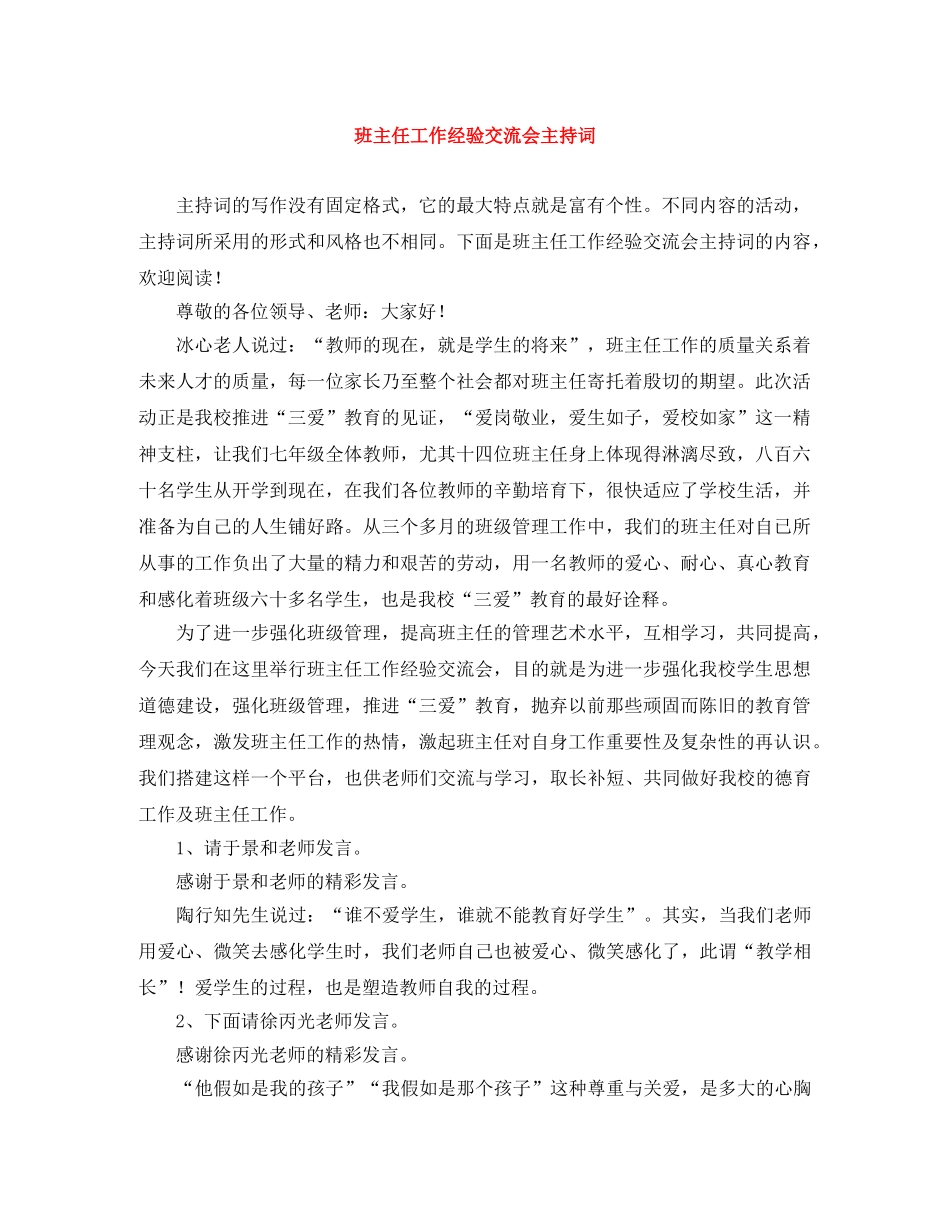 班主任工作经验交流会主持词 _第1页