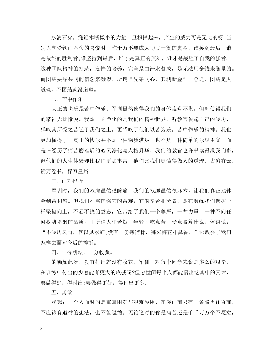 初中生军训自我鉴定500字 _第3页