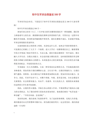 初中生军训自我鉴定500字 