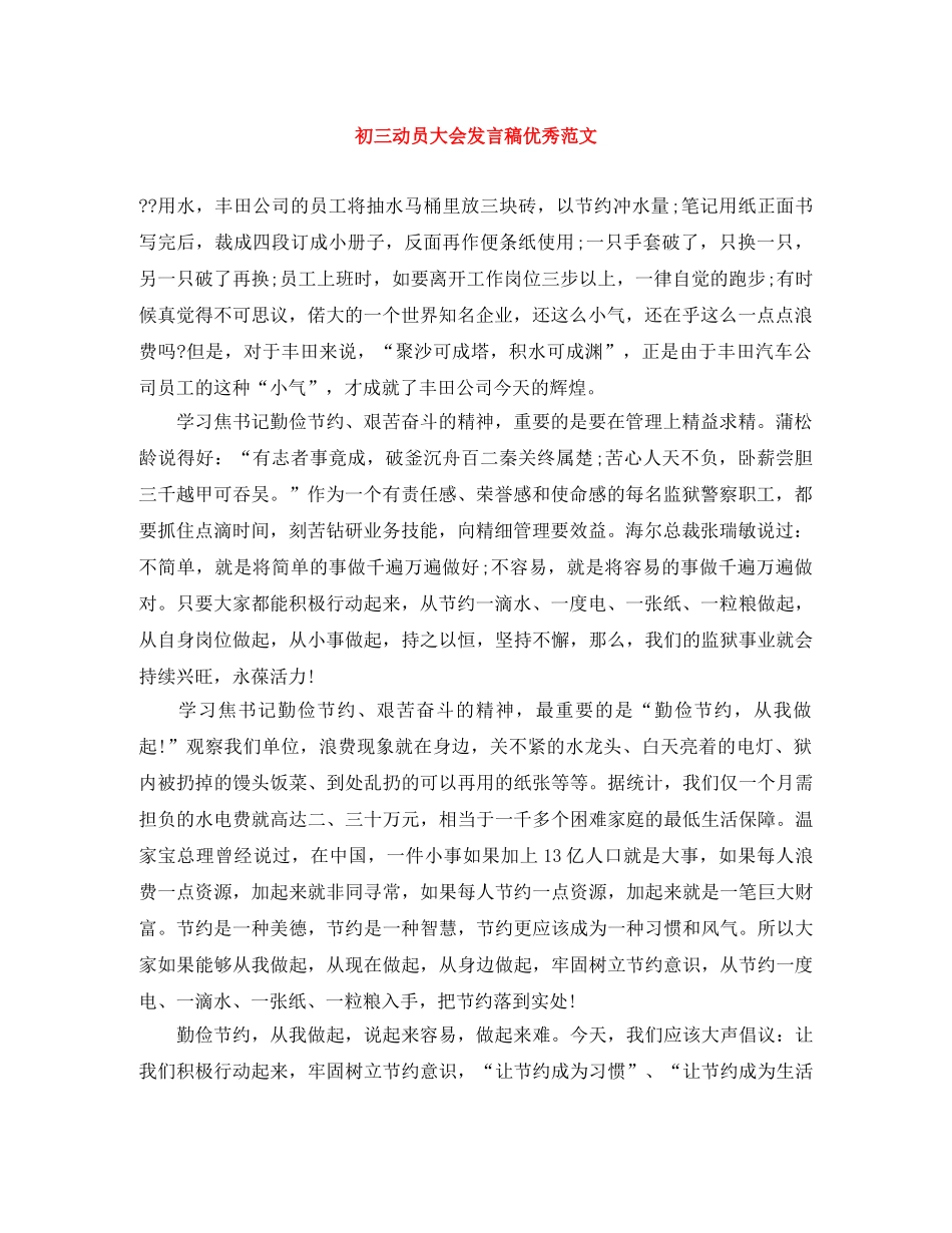 初三动员大会发言稿优秀范文 _第1页