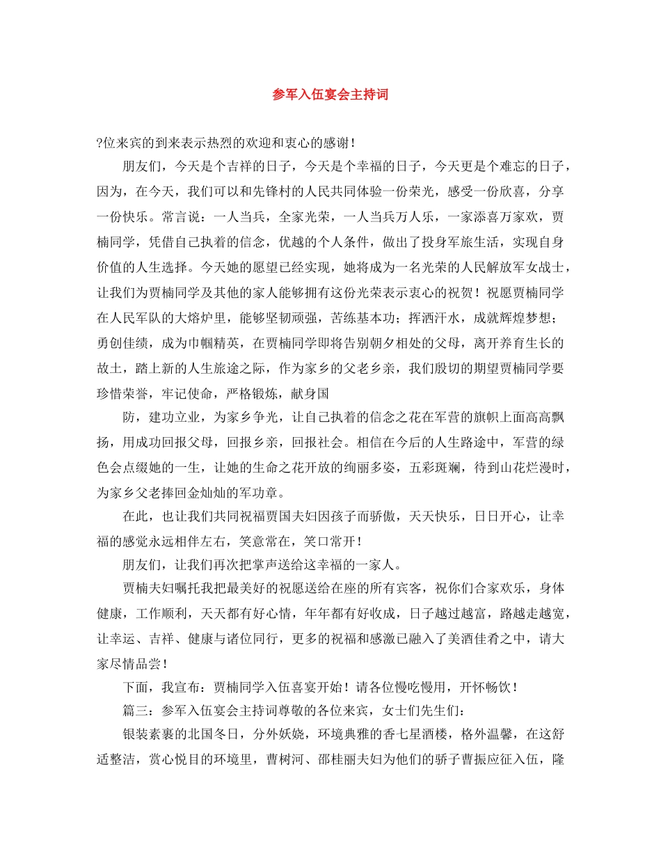 参军入伍宴会主持词 _第1页