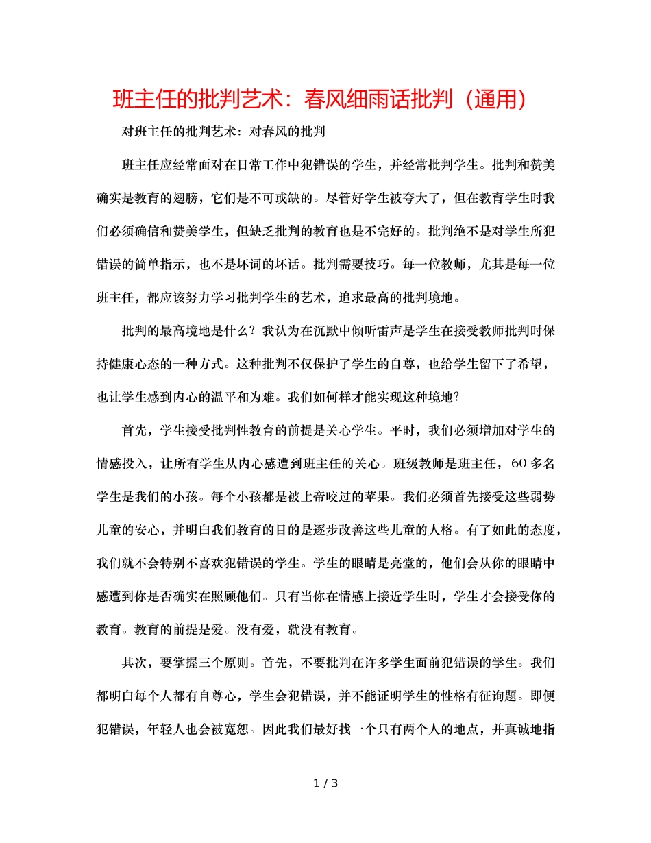 班主任的批评艺术春风细雨话批评（通用） _第1页