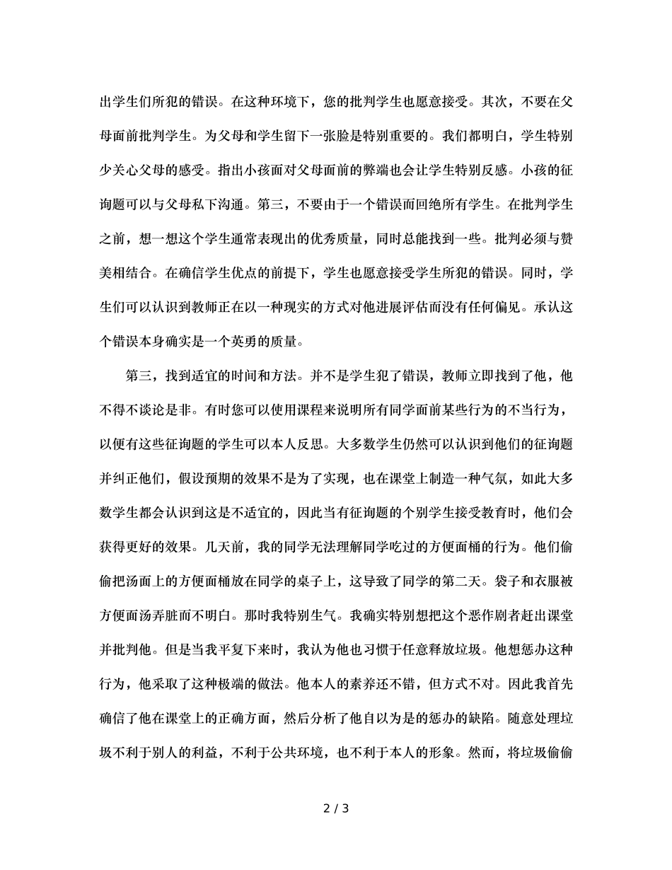 班主任的批评艺术春风细雨话批评（通用） _第2页
