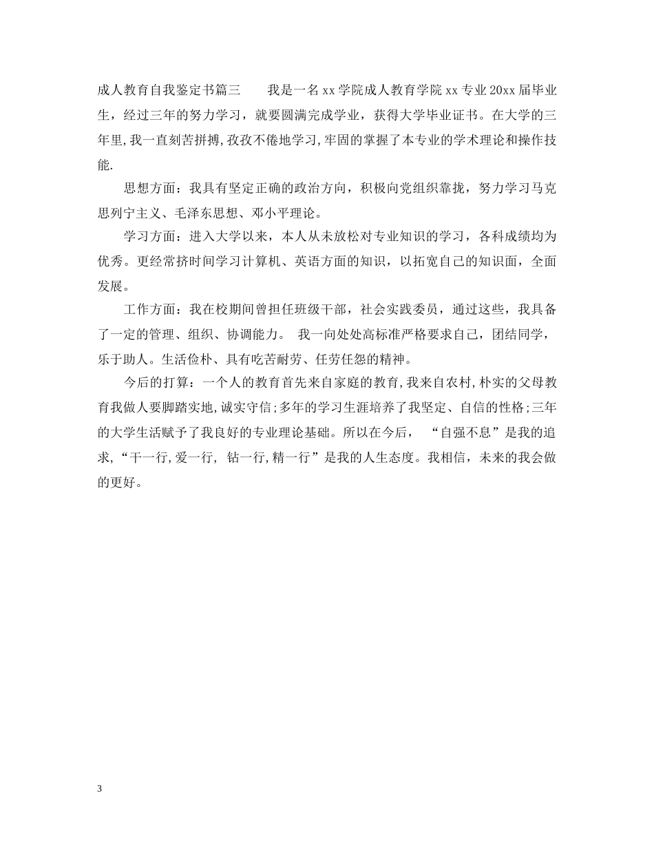 成人教育自我鉴定书 _第3页