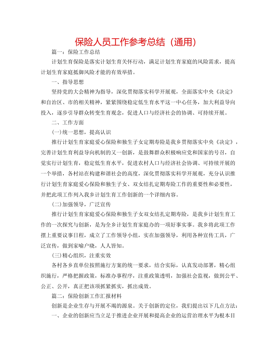 保险人员工作参考总结（通用） _第1页