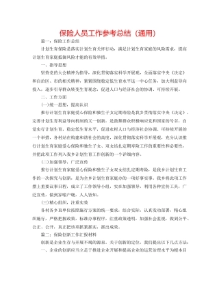 保险人员工作参考总结（通用） 