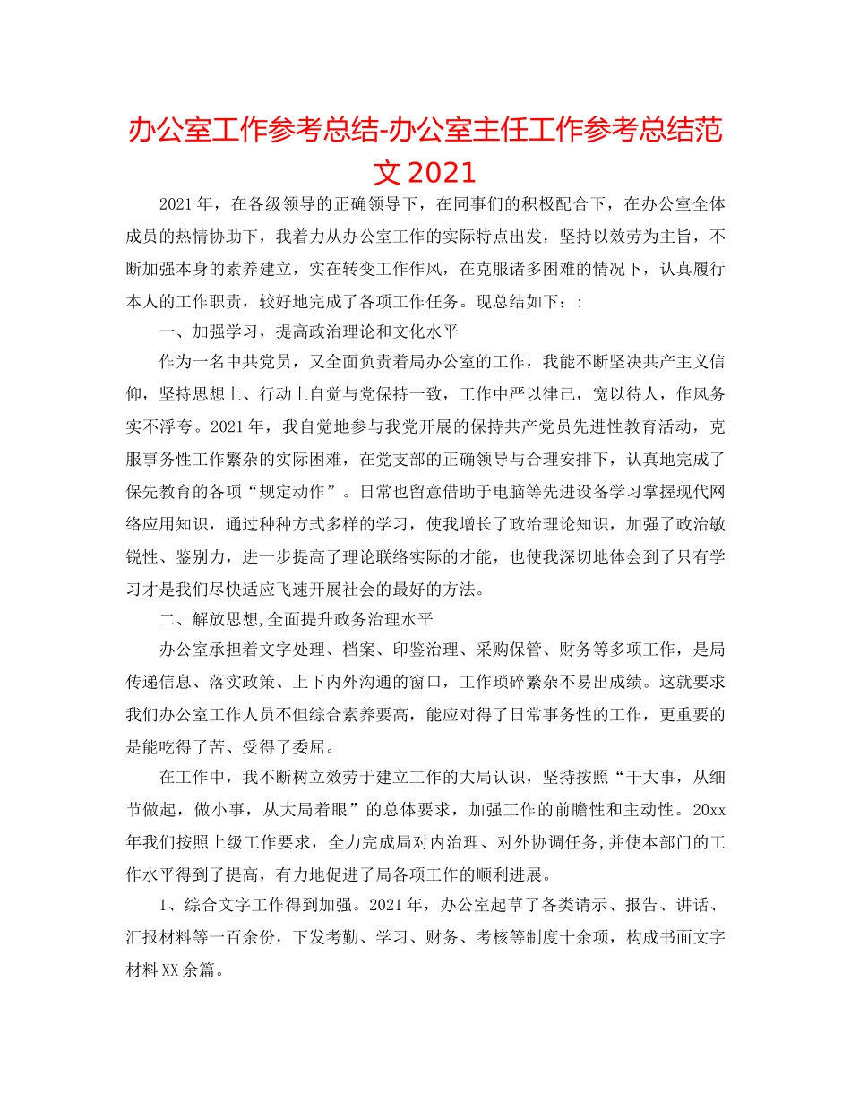 办公室工作参考总结-办公室主任工作参考总结范文2024 _第1页