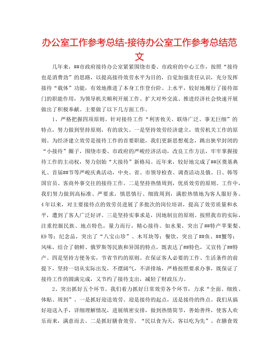 办公室工作参考总结-接待办公室工作参考总结范文 _第1页