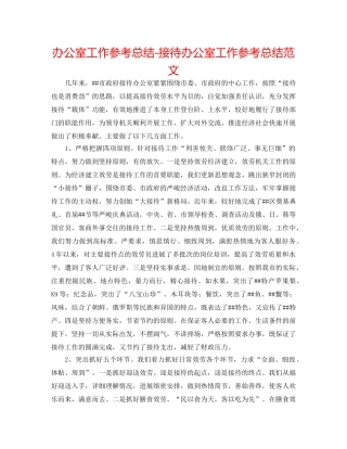 办公室工作参考总结-接待办公室工作参考总结范文 