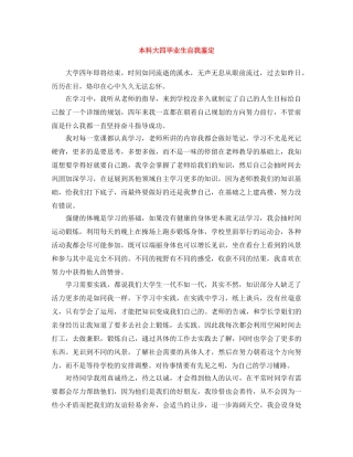 本科大四毕业生自我鉴定 