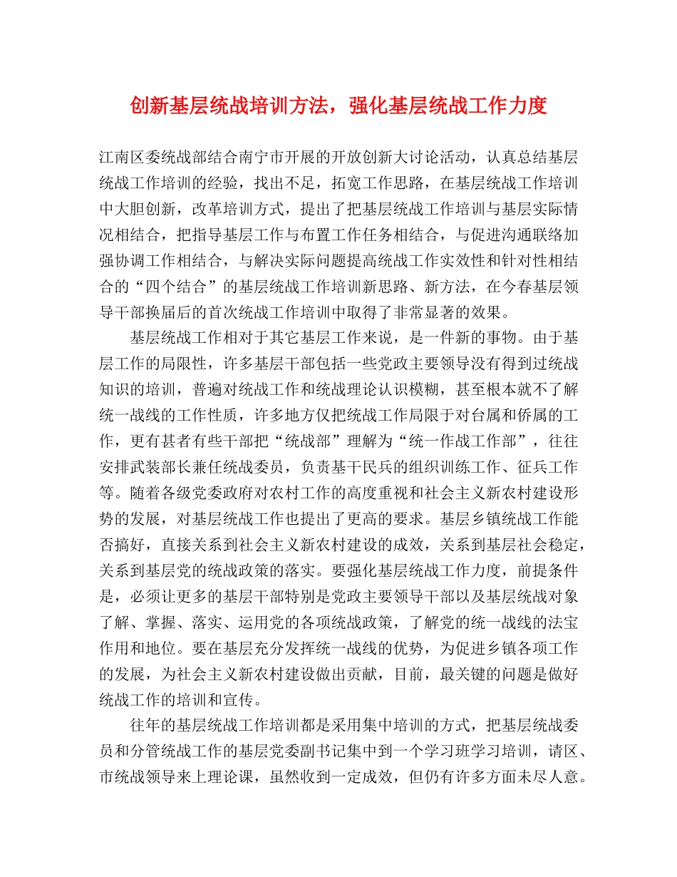 创新基层统战培训方法，强化基层统战工作力度 _第1页