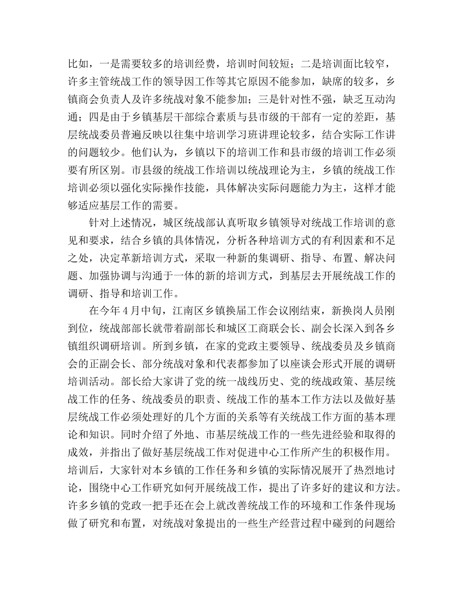 创新基层统战培训方法，强化基层统战工作力度 _第2页