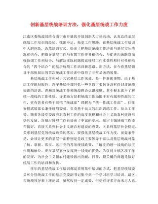 创新基层统战培训方法，强化基层统战工作力度 