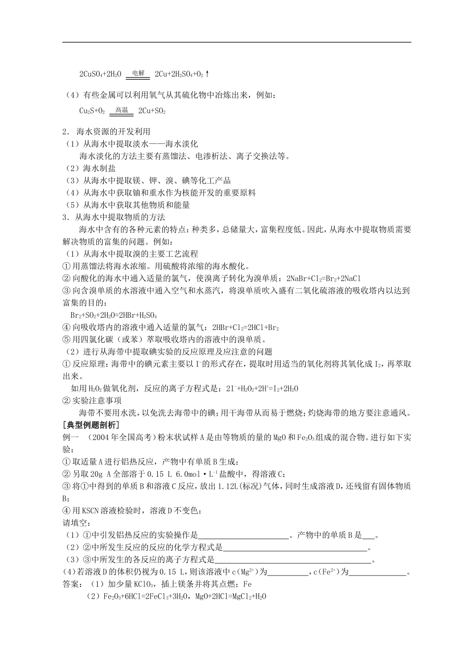 高中化学-第一节-开发利用金属矿物和海水资源教案(3)-新人教版必修2_第2页