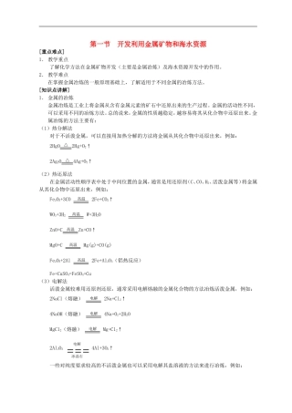 高中化学-第一节-开发利用金属矿物和海水资源教案(3)-新人教版必修2