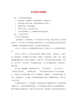 百年校庆祝福语 