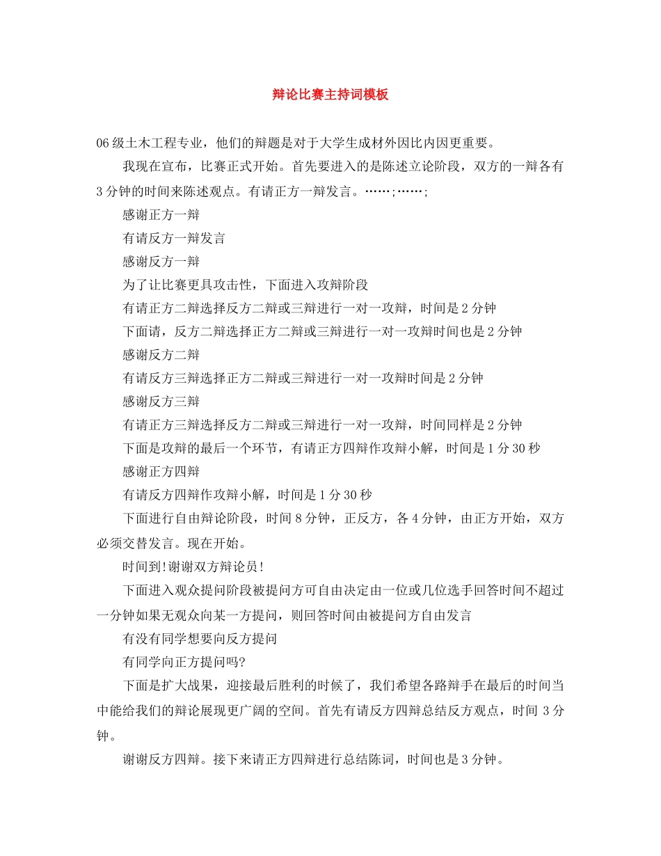 辩论比赛主持词模板 _第1页