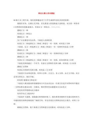 辩论比赛主持词模板 