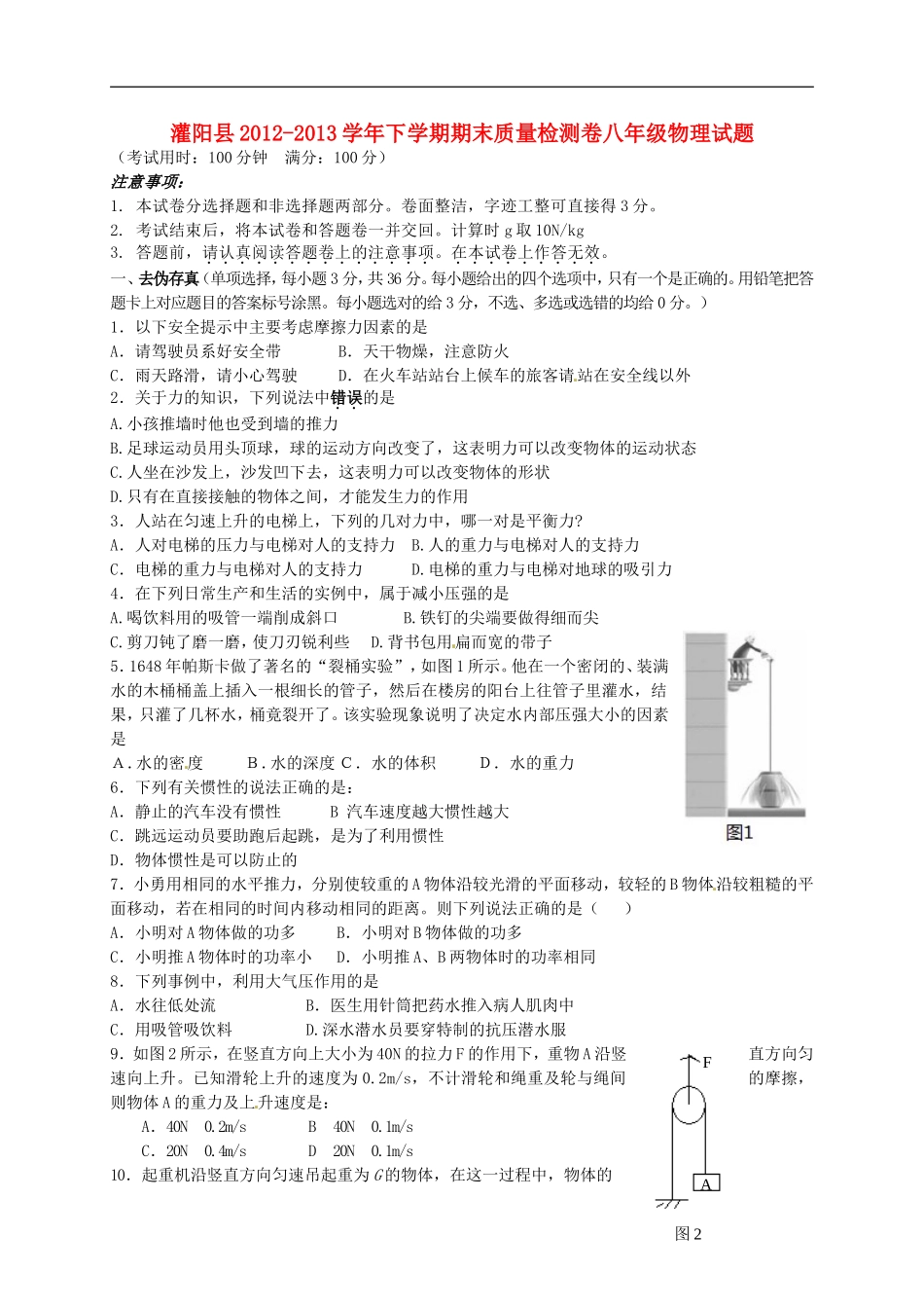 广西灌阳县2012-2013学年八年级物理下学期期末考试试题-新人教版_第1页