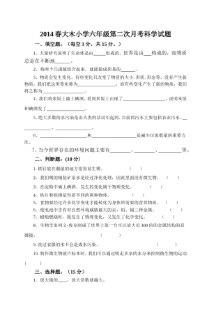 2014春六年级第二次月考科学试题