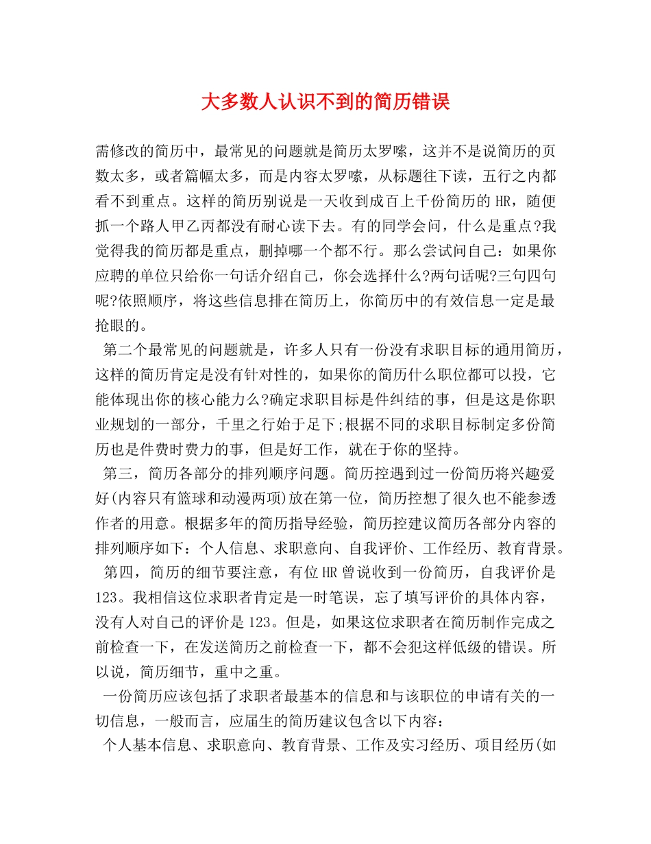 大多数人认识不到的简历错误 _第1页